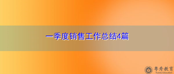 一季度销售工作总结4篇 一季度销售工作总结4篇