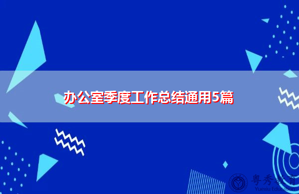 办公室季度工作总结通用5篇 办公室季度工作总结通用5篇