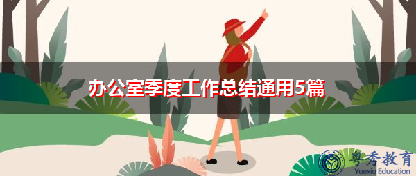 办公室季度工作总结通用5篇 办公室季度工作总结通用5篇