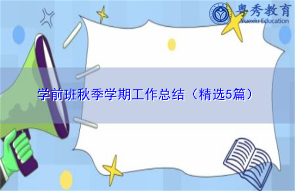 学前班秋季学期工作总结(精选5篇) 学前班秋季学期工作总结(精选5篇)