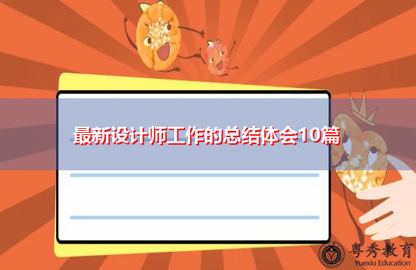 最新设计师工作的总结体会10篇 最新设计师工作的总结体会10篇