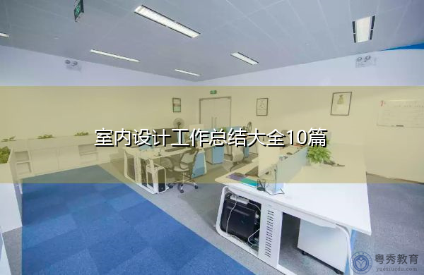 室内设计工作总结大全10篇 室内设计工作总结大全10篇
