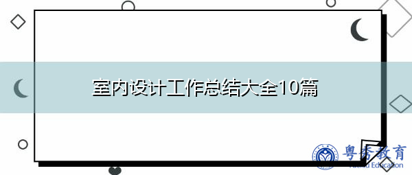 室内设计工作总结大全10篇 室内设计工作总结大全10篇