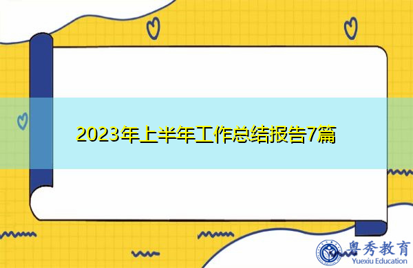 2023年上半年工作总结报告7篇 2023年上半年工作总结报告7篇