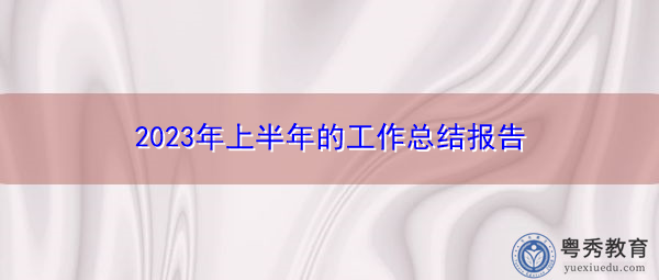 2023年上半年的工作总结报告