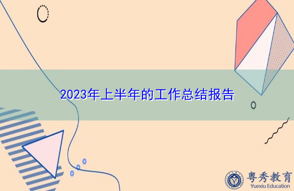 2023年上半年的工作总结报告