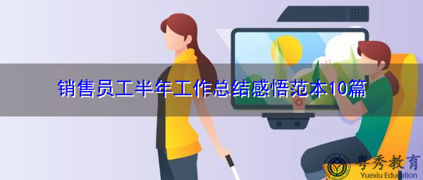 销售员工半年工作总结感悟范本10篇 销售员工半年工作总结感悟范本10篇