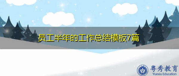 员工半年的工作总结模板7篇 员工半年的工作总结模板7篇