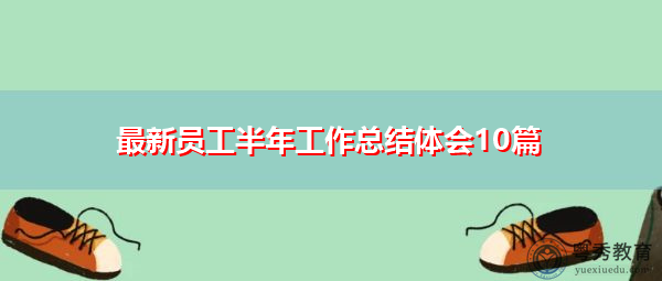 最新员工半年工作总结体会10篇 最新员工半年工作总结体会10篇