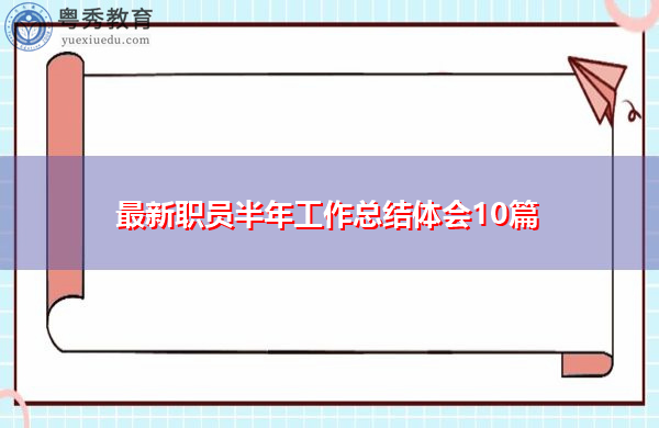 最新职员半年工作总结体会10篇 最新职员半年工作总结体会10篇