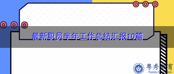 最新职员半年工作总结汇报10篇 最新职员半年工作总结汇报10篇