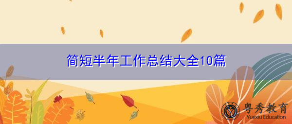 简短半年工作总结大全10篇 简短半年工作总结大全10篇
