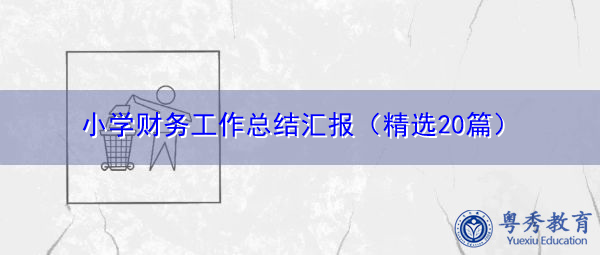 小学财务工作总结汇报(精选20篇) 小学财务工作总结汇报(精选20篇)