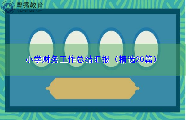小学财务工作总结汇报(精选20篇) 小学财务工作总结汇报(精选20篇)