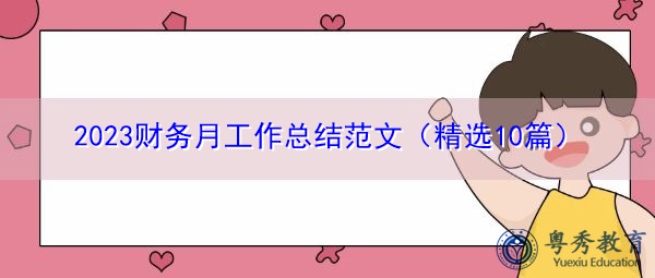 2023财务月工作总结范文(精选10篇) 2023财务月工作总结范文(精选10篇)