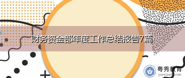 财务资金部年度工作总结报告7篇 财务资金部年度工作总结报告7篇