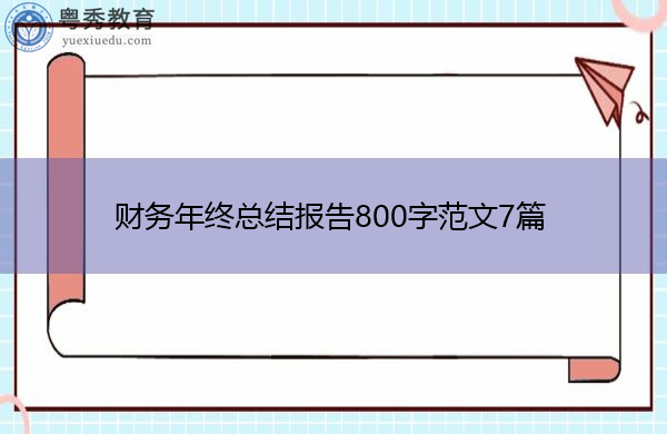 财务年终总结报告800字范文7篇 财务年终总结报告800字范文7篇