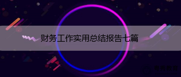 财务工作实用总结报告七篇 财务工作实用总结报告七篇