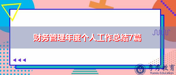 财务管理年度个人工作总结7篇 财务管理年度个人工作总结7篇