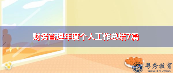 财务管理年度个人工作总结7篇 财务管理年度个人工作总结7篇