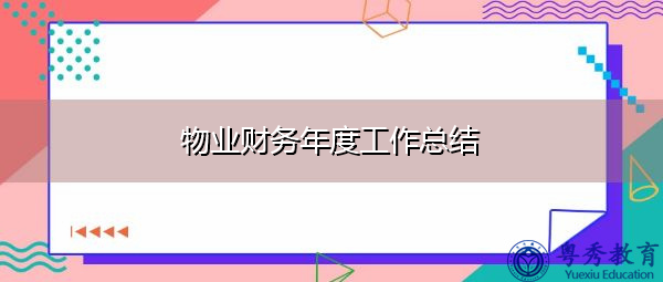 物业财务年度工作总结 物业财务年度工作总结