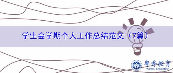 学生会学期个人工作总结范文（7篇）