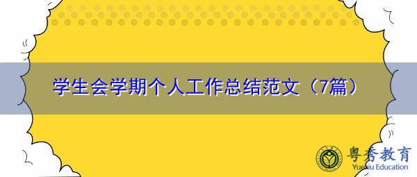 学生会学期个人工作总结范文（7篇）