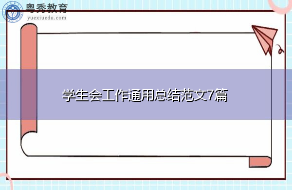 学生会工作通用总结范文7篇
