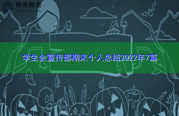 学生会宣传部期末个人总结2022年7篇 学生会宣传部期末个人总结2022年7篇