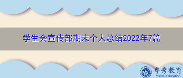 学生会宣传部期末个人总结2022年7篇 学生会宣传部期末个人总结2022年7篇