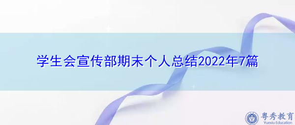 学生会宣传部期末个人总结2022年7篇 学生会宣传部期末个人总结2022年7篇