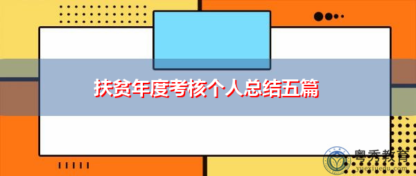 扶贫年度考核个人总结五篇 扶贫年度考核个人总结五篇