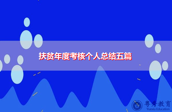 扶贫年度考核个人总结五篇 扶贫年度考核个人总结五篇