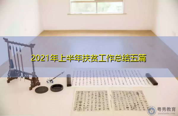 2021年上半年扶贫工作总结五篇 2021年上半年扶贫工作总结五篇