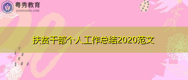 扶贫干部个人工作总结2020范文 扶贫干部个人工作总结2020范文