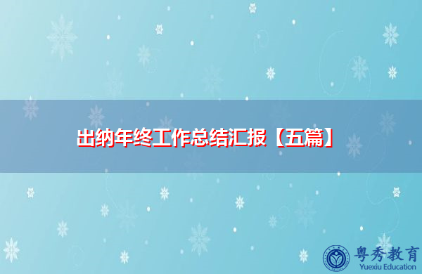 出纳年终工作总结汇报【五篇】 出纳年终工作总结汇报【五篇】