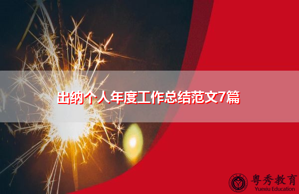 出纳个人年度工作总结范文7篇 出纳个人年度工作总结范文7篇