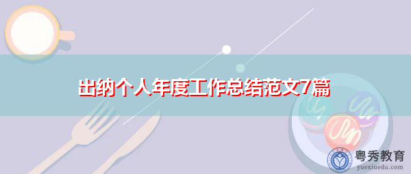 出纳个人年度工作总结范文7篇 出纳个人年度工作总结范文7篇