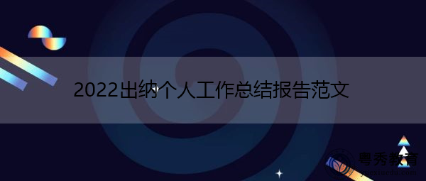 2022出纳个人工作总结报告范文 2022出纳个人工作总结报告范文