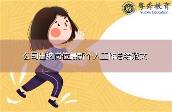 公司出纳岗位最新个人工作总结范文 公司出纳岗位最新个人工作总结范文