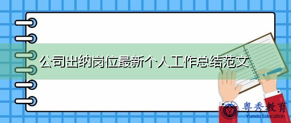 公司出纳岗位最新个人工作总结范文 公司出纳岗位最新个人工作总结范文