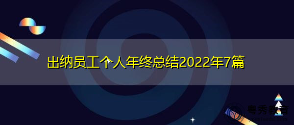 出纳员工个人年终总结2022年7篇