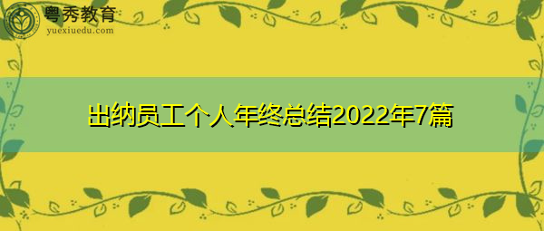 出纳员工个人年终总结2022年7篇