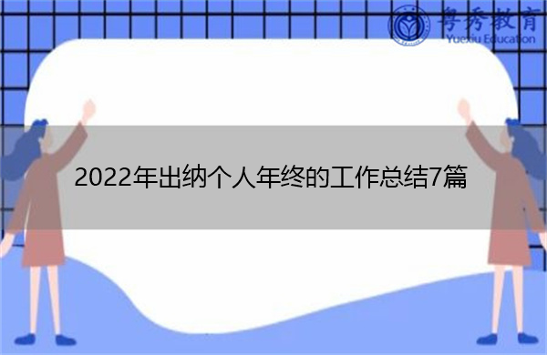 2022年出纳个人年终的工作总结7篇 2022年出纳个人年终的工作总结7篇