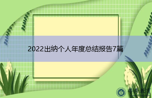 2022出纳个人年度总结报告7篇 2022出纳个人年度总结报告7篇