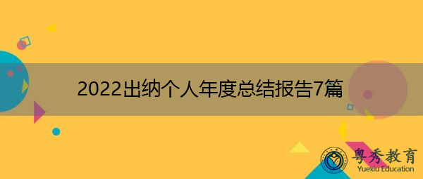 2022出纳个人年度总结报告7篇 2022出纳个人年度总结报告7篇