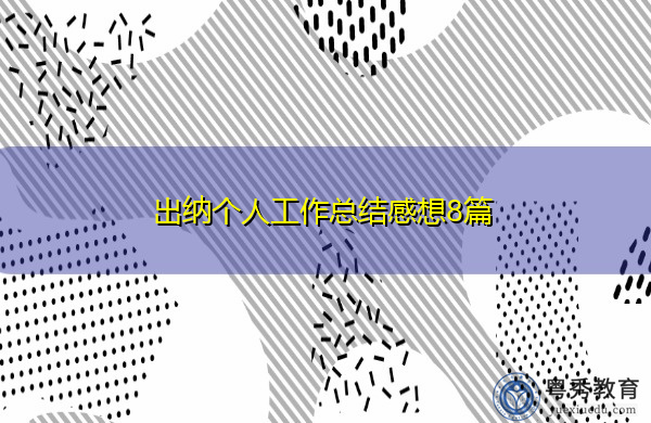 出纳个人工作总结感想8篇 出纳个人工作总结感想8篇