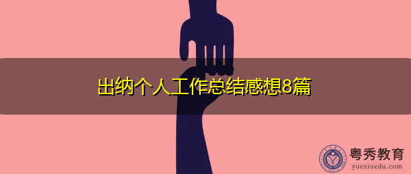 出纳个人工作总结感想8篇 出纳个人工作总结感想8篇