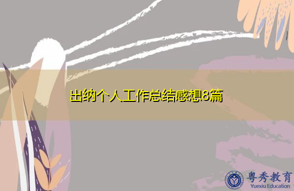 出纳个人工作总结感想8篇 出纳个人工作总结感想8篇