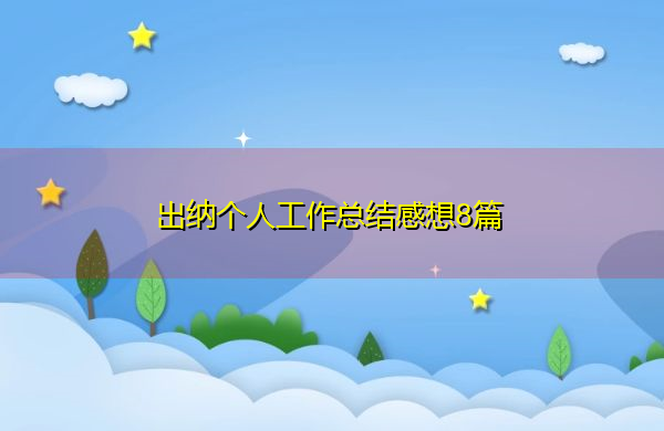 出纳个人工作总结感想8篇 出纳个人工作总结感想8篇
